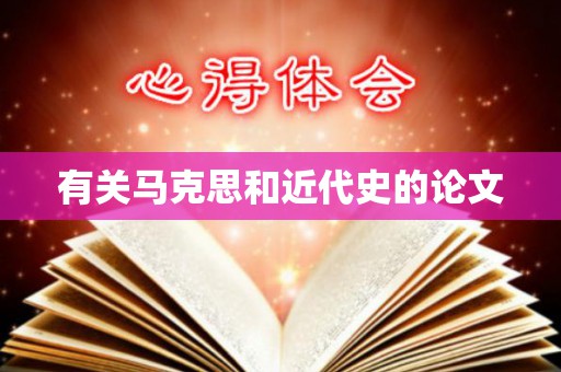 有关马克思和近代史的论文