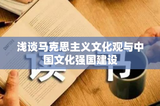 浅谈马克思主义文化观与中国文化强国建设