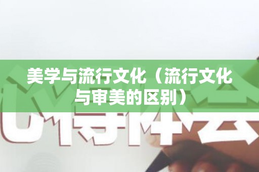 美学与流行文化（流行文化与审美的区别）