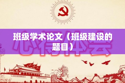 班级学术论文（班级建设的题目）