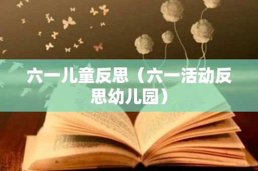 六一儿童反思（六一活动反思幼儿园）