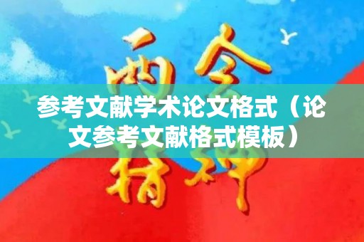 参考文献学术论文格式（论文参考文献格式模板）