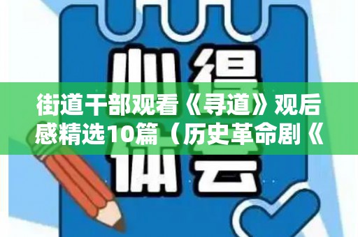 街道干部观看《寻道》观后感精选10篇（历史革命剧《寻路》观后感）