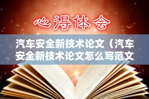 汽车安全新技术论文（汽车安全新技术论文怎么写范文）