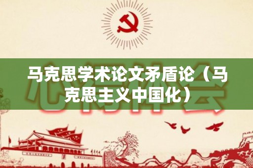 马克思学术论文矛盾论（马克思主义中国化）