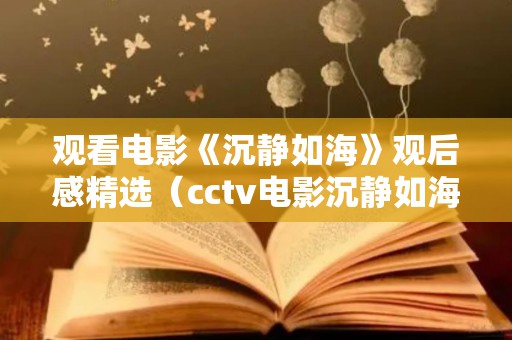 观看电影《沉静如海》观后感精选（cctv电影沉静如海）