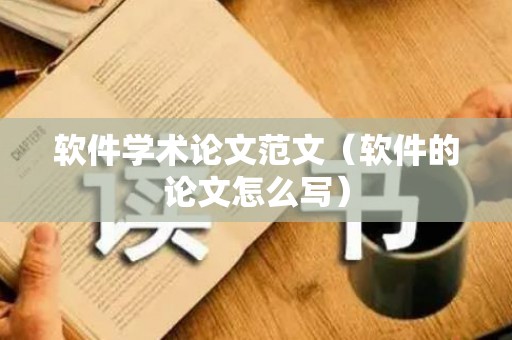 软件学术论文范文（软件的论文怎么写）