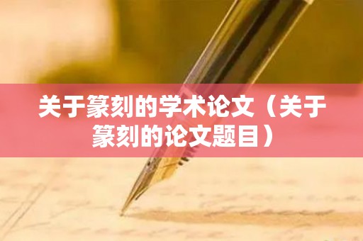 关于篆刻的学术论文（关于篆刻的论文题目）