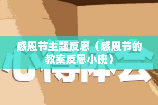 感恩节主题反思（感恩节的教案反思小班）