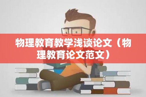 物理教育教学浅谈论文（物理教育论文范文）