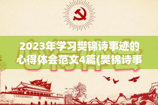 2023年学习樊锦诗事迹的心得体会范文4篇(樊锦诗事迹感想)