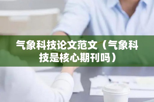 气象科技论文范文（气象科技是核心期刊吗）