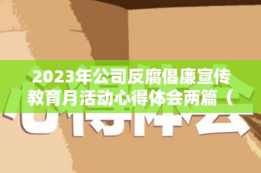 2023年公司反腐倡廉宣传教育月活动心得体会两篇（2023年退休计算实例）
