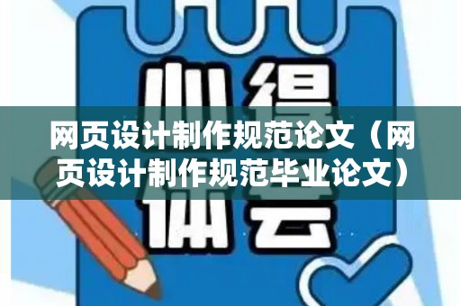 网页设计制作规范论文（网页设计制作规范毕业论文）