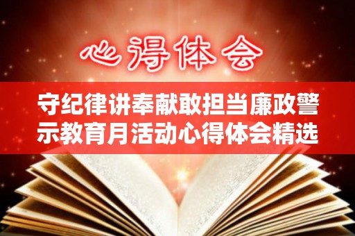 守纪律讲奉献敢担当廉政警示教育月活动心得体会精选5篇（守纪律敢担当心得体会）
