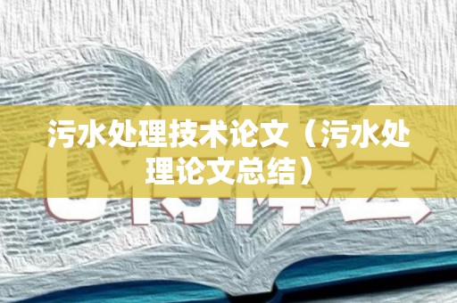 污水处理技术论文（污水处理论文总结）