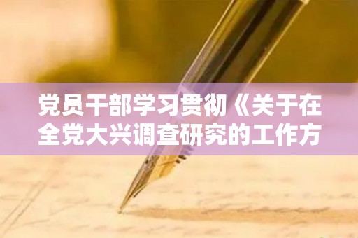 党员干部学习贯彻《关于在全党大兴调查研究的工作方案》心得体会两篇（什么职位才叫干部）