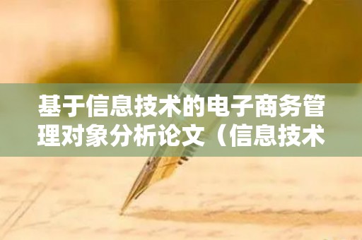 基于信息技术的电子商务管理对象分析论文（信息技术与英语教学结合的论文）