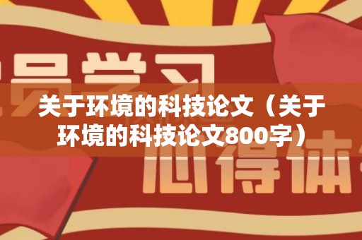 关于环境的科技论文（关于环境的科技论文800字）