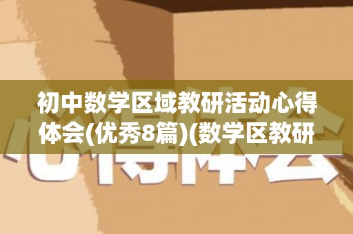 初中数学区域教研活动心得体会(优秀8篇)(数学区教研记录)