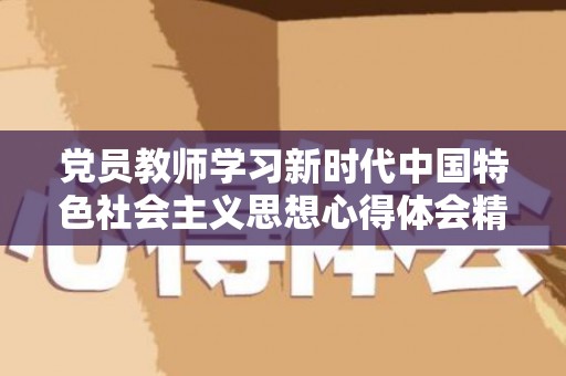 党员教师学习新时代中国特色社会主义思想心得体会精选8篇（党员教师的心得）