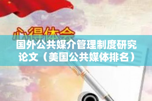 国外公共媒介管理制度研究论文（美国公共媒体排名）