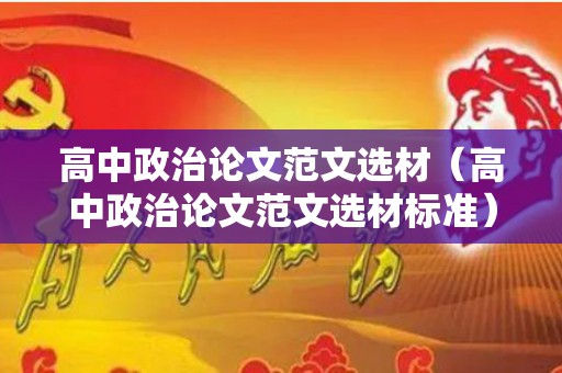 高中政治论文范文选材（高中政治论文范文选材标准）