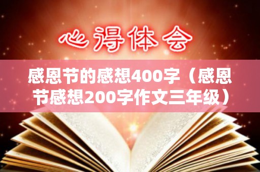 感恩节的感想400字（感恩节感想200字作文三年级）