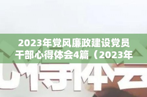 2023年党风廉政建设党员干部心得体会4篇（2023年中秋节是几月几号）