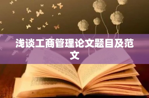 浅谈工商管理论文题目及范文