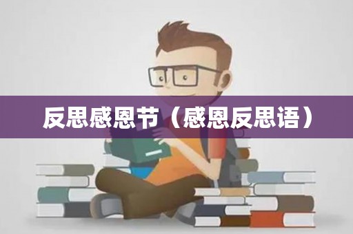 反思感恩节（感恩反思语）