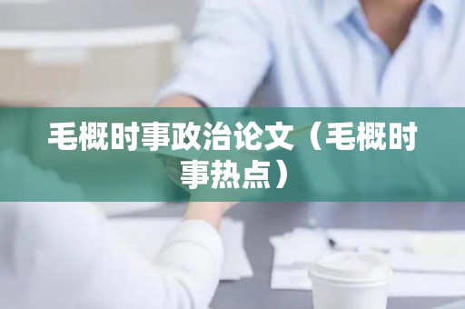 毛概时事政治论文（毛概时事热点）