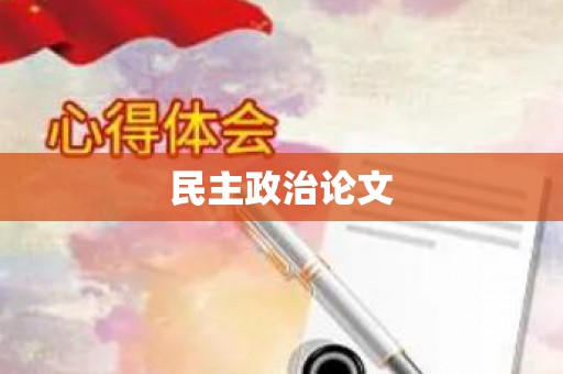 民主政治论文