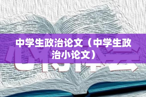 中学生政治论文（中学生政治小论文）