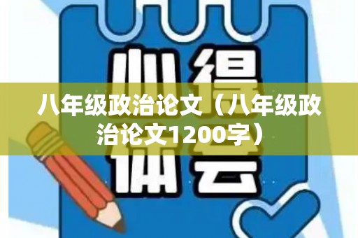 八年级政治论文（八年级政治论文1200字）