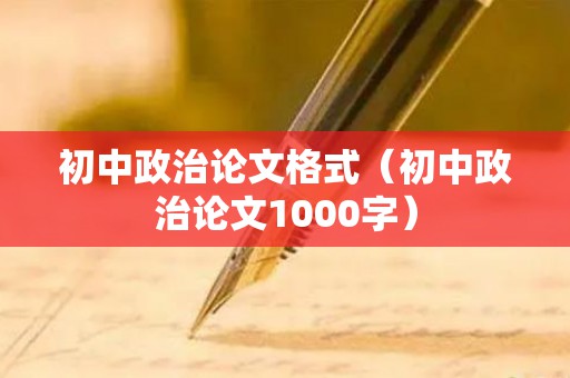 初中政治论文格式（初中政治论文1000字）