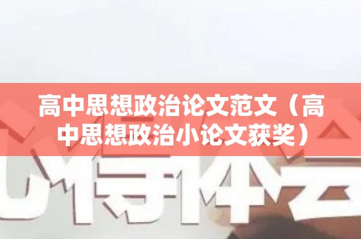 高中思想政治论文范文（高中思想政治小论文获奖）