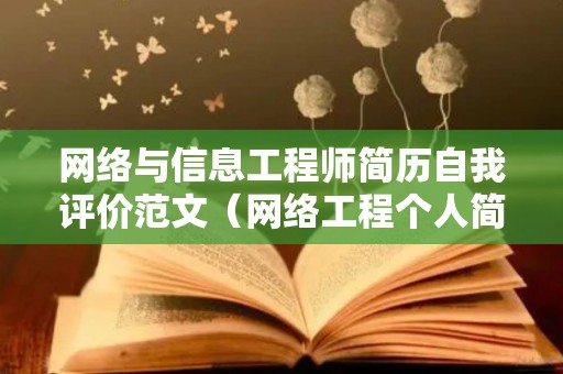 网络与信息工程师简历自我评价范文（网络工程个人简历模板）