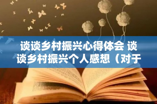 谈谈乡村振兴心得体会 谈谈乡村振兴个人感想（对于乡村振兴的心得）