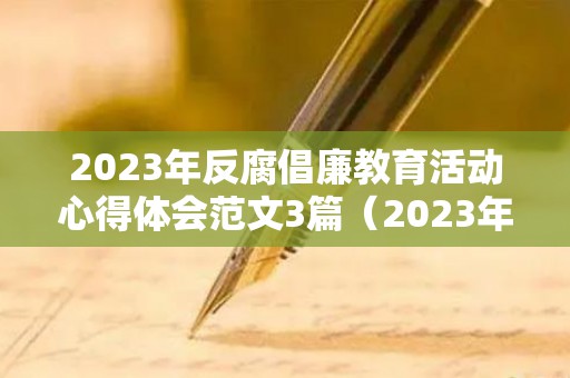 2023年反腐倡廉教育活动心得体会范文3篇（2023年开学第一课回放完整版）