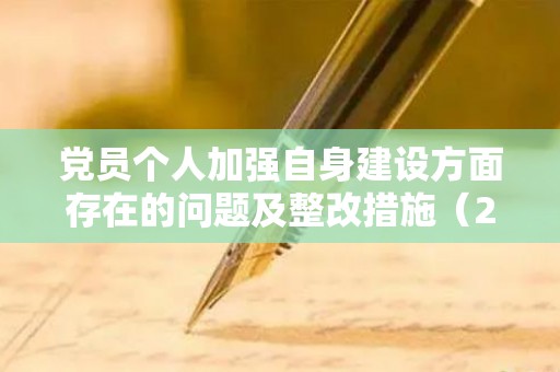 党员个人加强自身建设方面存在的问题及整改措施（2020年党员自身建设情况报告）