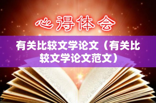 有关比较文学论文（有关比较文学论文范文）