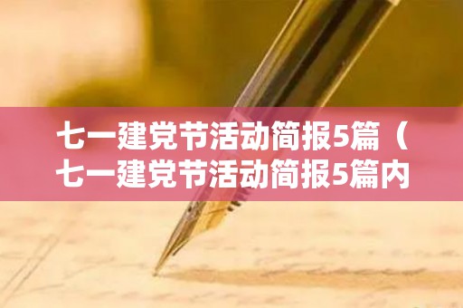 七一建党节活动简报5篇（七一建党节活动简报5篇内容是什么）