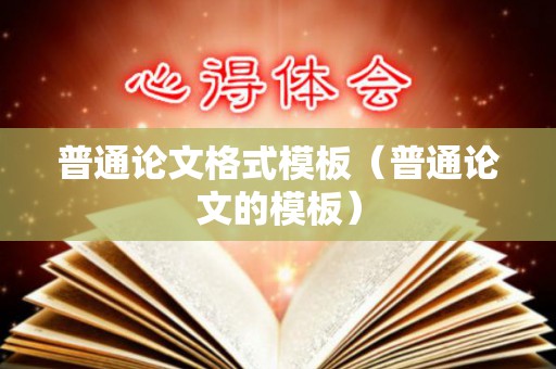 普通论文格式模板（普通论文的模板）