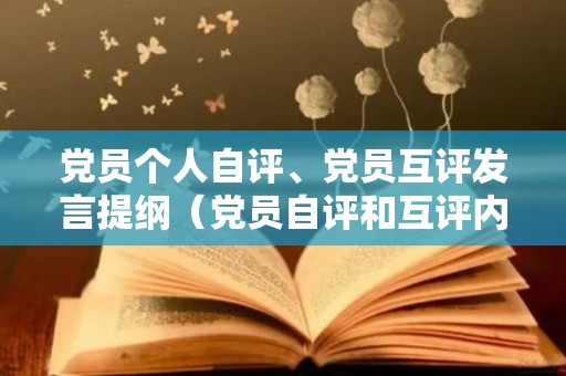 党员个人自评、党员互评发言提纲（党员自评和互评内容短语）