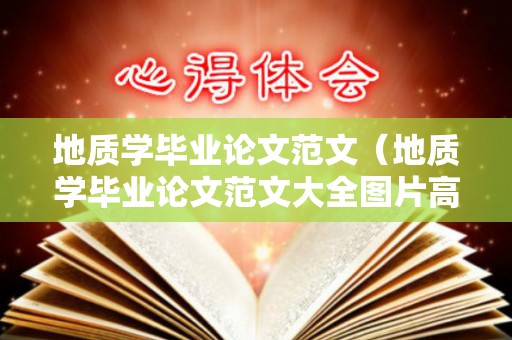 地质学毕业论文范文（地质学毕业论文范文大全图片高清）