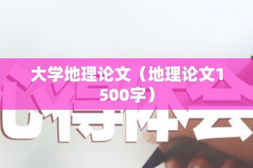 大学地理论文（地理论文1500字）
