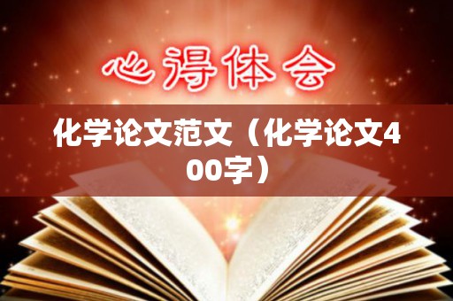 化学论文范文（化学论文400字）