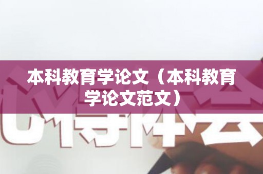 本科教育学论文（本科教育学论文范文）