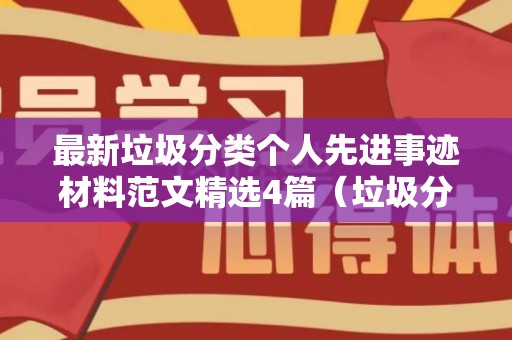 最新垃圾分类个人先进事迹材料范文精选4篇（垃圾分类先进单位主要事迹）